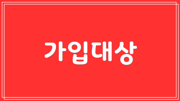 가입대상