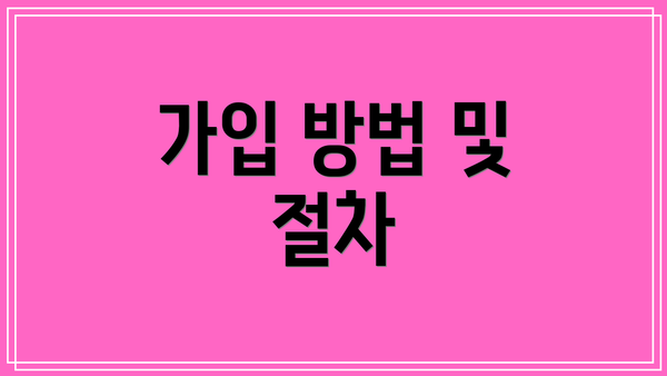 가입 방법 및 절차