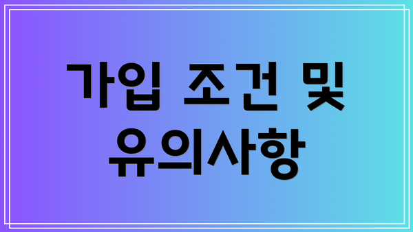 가입 조건 및 유의사항