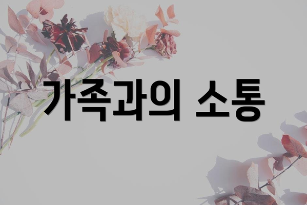 가족과의 소통