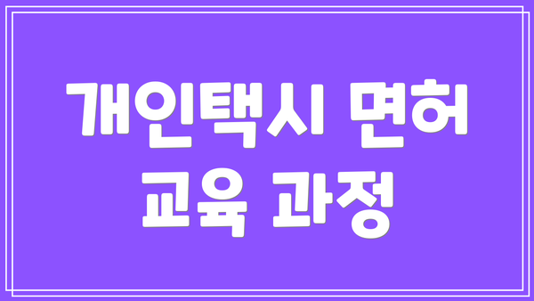 개인택시 면허 교육 과정