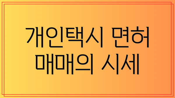 개인택시 면허 매매의 시세