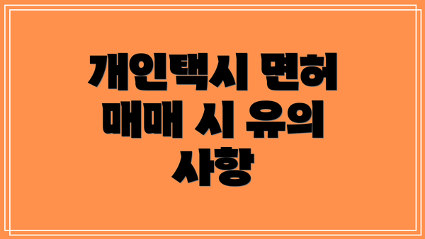 개인택시 면허 매매 시 유의 사항