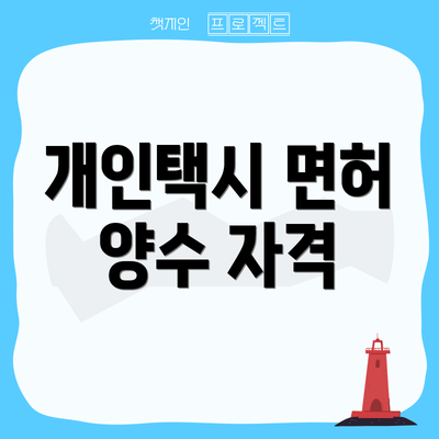 개인택시 면허 양수 자격