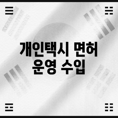 개인택시 면허 운영 수입