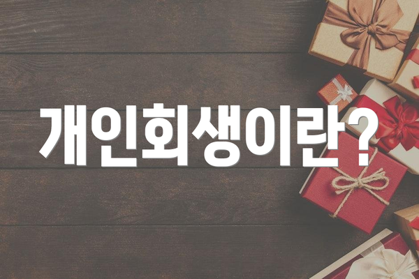 개인회생이란?