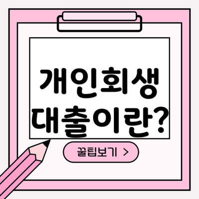 개인회생 대출이란?