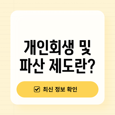 개인회생 및 파산 제도란?