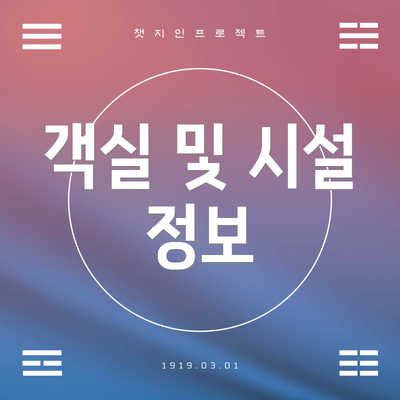객실 및 시설 정보