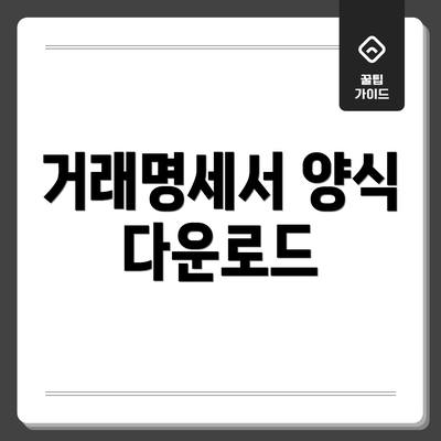 거래명세서 양식 다운로드