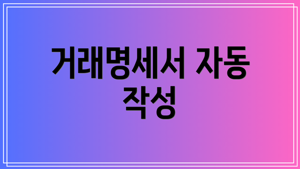 거래명세서 자동 작성