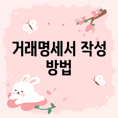 거래명세서 작성 방법