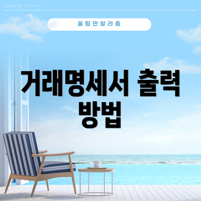 거래명세서 출력 방법