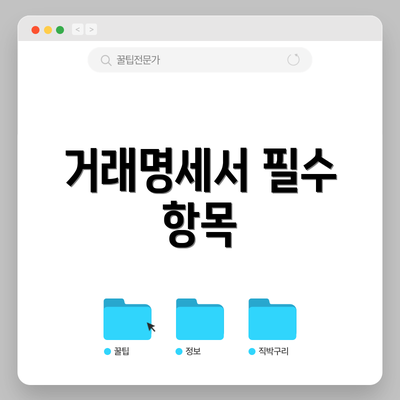 거래명세서 필수 항목