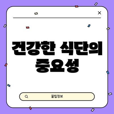 건강한 식단의 중요성