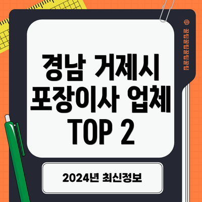 경남 거제시 포장이사 업체 TOP 2