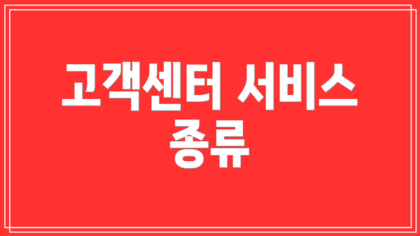 고객센터 서비스 종류