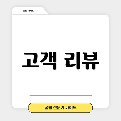 고객 리뷰