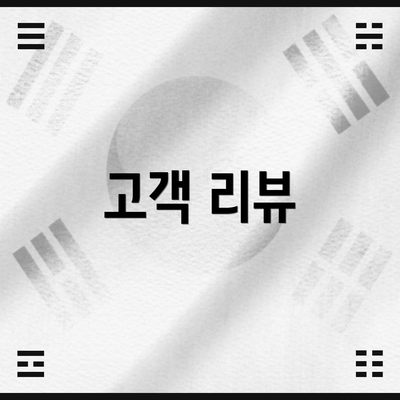 고객 리뷰