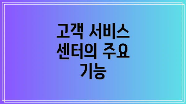고객 서비스 센터의 주요 기능