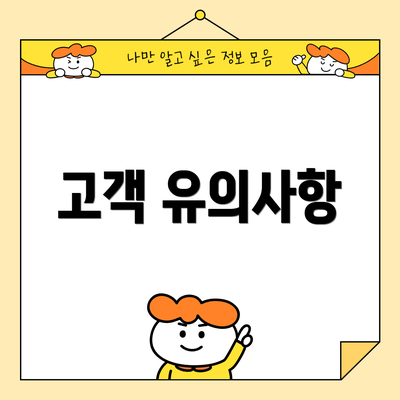 고객 유의사항
