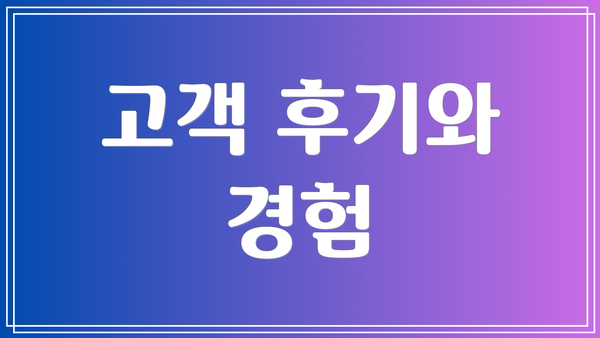 고객 후기와 경험