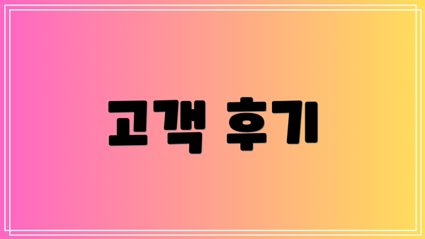 고객 후기