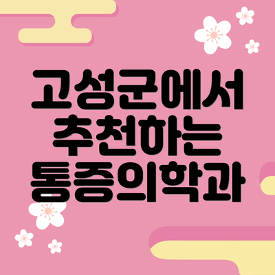 고성군에서 추천하는 통증의학과