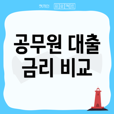 공무원 대출 금리 비교