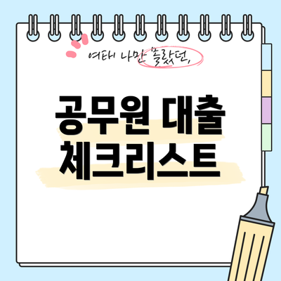 공무원 대출 체크리스트