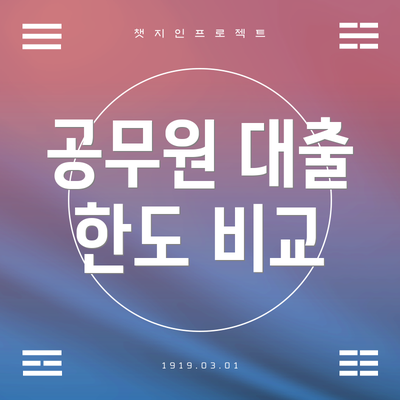 공무원 대출 한도 비교