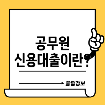 공무원 신용대출이란?