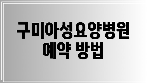 구미아성요양병원 예약 방법