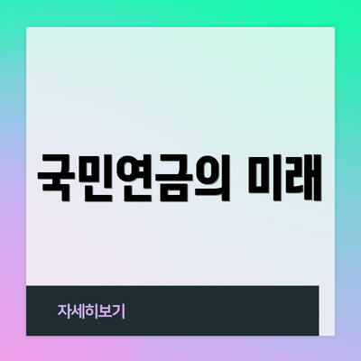 국민연금의 미래