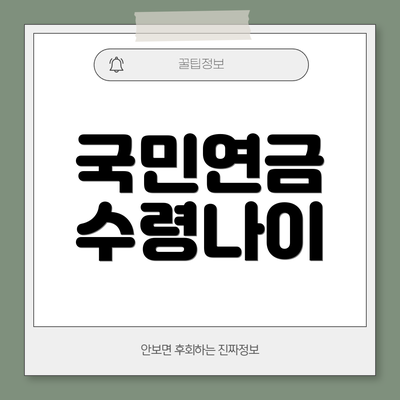 국민연금 수령나이