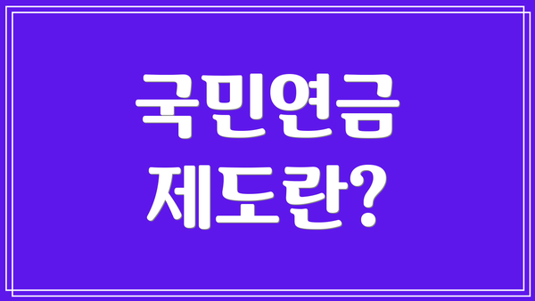 국민연금 제도란?