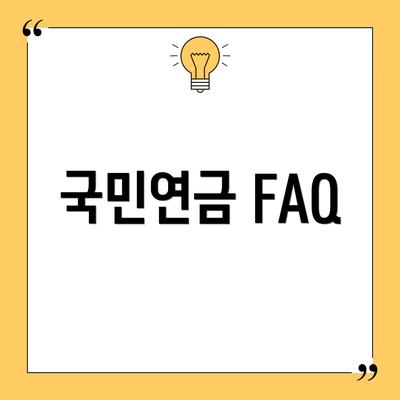 국민연금 FAQ