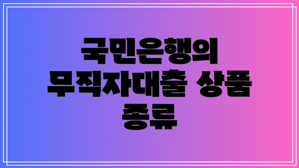 국민은행의 무직자대출 상품 종류