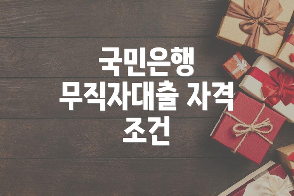 국민은행 무직자대출 자격 조건