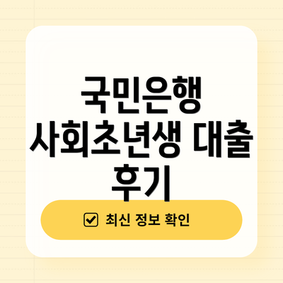 국민은행 사회초년생 대출 후기