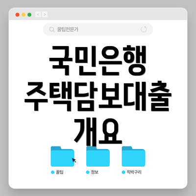 국민은행 주택담보대출 개요