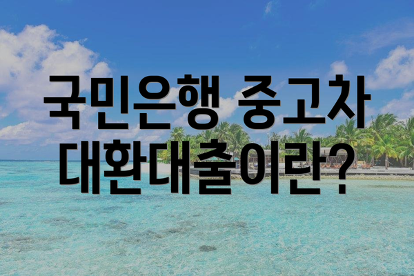국민은행 중고차 대환대출이란?
