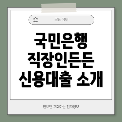 국민은행 직장인든든 신용대출 소개