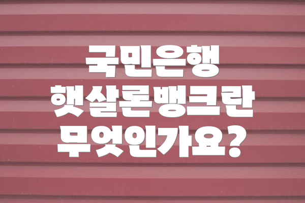 국민은행 햇살론뱅크란 무엇인가요?