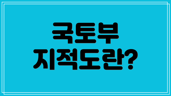 국토부 지적도란?