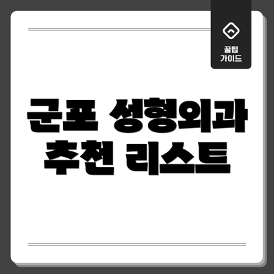군포 성형외과 추천 리스트
