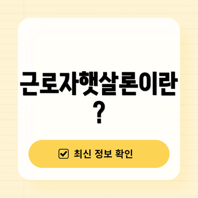 근로자햇살론이란?