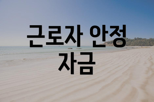 근로자 안정 자금