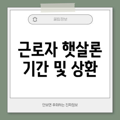 근로자 햇살론 기간 및 상환