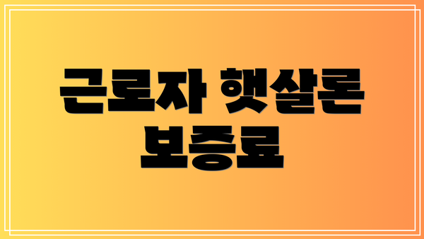 근로자 햇살론 보증료